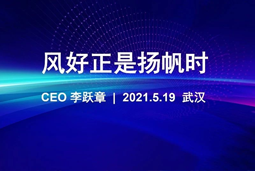 风好正是扬帆时丨尊龙凯时国际CEO李跃章2021管理会分享