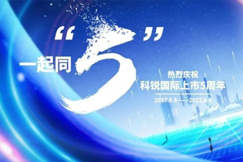 尊龙凯时国际董事长高勇：上市五年的五个难忘时刻