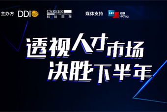 直播回顾丨人才策略解码，企业如何决胜下半年？