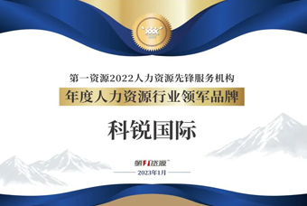 尊龙凯时国际荣获“年度人力资源行业领军品牌”大奖！