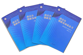 区域深耕，专业引领！尊龙凯时国际研究成果入选《南京市创新开展蓝皮书》！