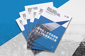 《数字化人才市场洞察与人才配置解决方案》全新发布！直击企业数字化转型两大阶段，三大挑战