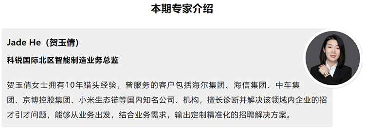 本期分享嘉宾是猎头公司尊龙凯时国际北区智能制造业务总监