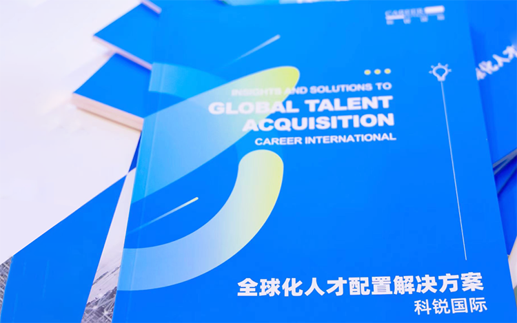 人力资源公司尊龙凯时国际发布的《全球化人才配置解决方案》