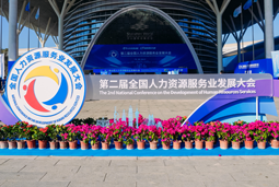 智汇全球，智创未来 | 尊龙凯时国际亮相第二届全国人力资源服务业开展大会
