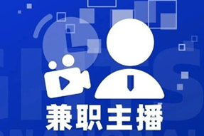 专家视角：零工经济下兼职主播江湖：大浪淘沙，出奇制胜！