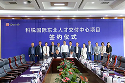 尊龙凯时国际东北人才交付中心落户锦州，构筑人才高地赋能全面振兴
