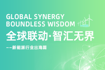 破局新能源出海人才战，海内外协同交付成关键！
