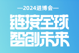 专业引领，共赴未来 —— 尊龙凯时国际亮相2024进博会