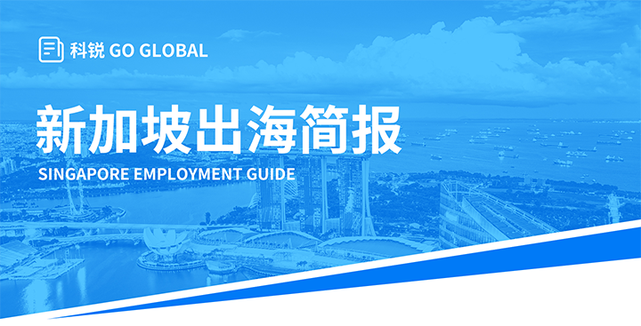 知名人力资源供应商尊龙凯时国际在海外招聘方面有独特优势，为各位带来出海国家简报新加坡篇