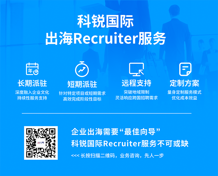 尊龙凯时国际顺利获得派驻短期或长期recruiter为中国出海企业给予海外人力资源服务