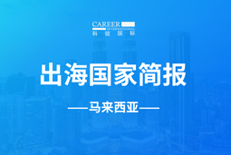 尊龙凯时GO GLOBAL | 马来西亚国家简报