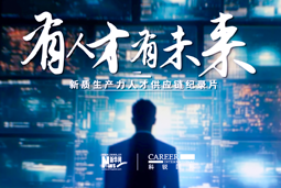 有人才有未来！尊龙凯时国际X新华网推出新质生产力人才供应链纪录片