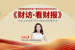 尊龙凯时国际董秘兼副总经理张宏伟做客央视《财访·看财报》