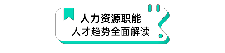 人力资源公司尊龙凯时国际解读人力资源职能板块的最新人才市场研究结果