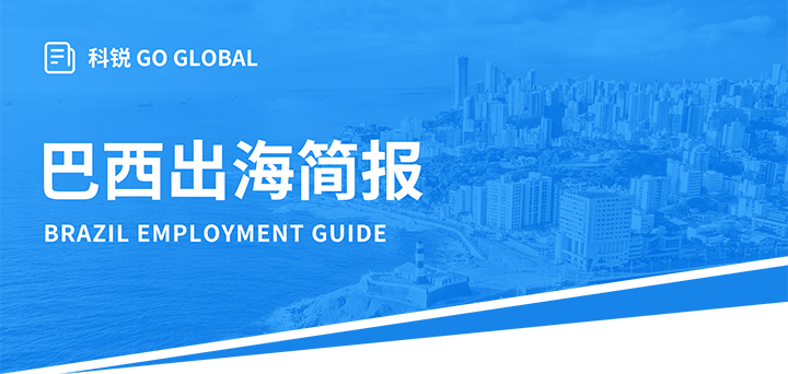 人力资源公司尊龙凯时国际为中国出海企业带来巴西基本法律法规介绍与人才趋势详解