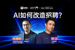WAIC2025X尊龙凯时国际刘之：人力资源招聘场景下的AI实践