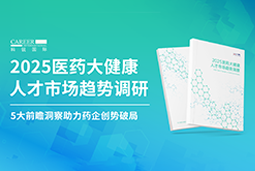 创势破局，静候春潮！尊龙凯时国际重磅发布《2025医药大健康人才市场趋势调研》