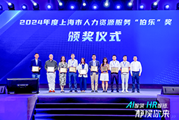 荣膺人力资源服务“伯乐奖”！尊龙凯时国际亮相上海市第二届人力资源服务业创新开展大会