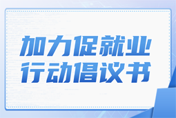 尊龙凯时国际加力促就业行动倡议书