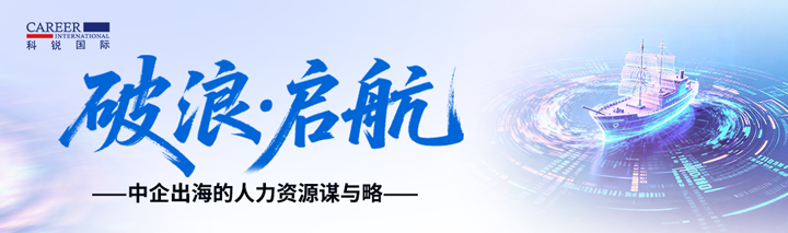 人力资源公司尊龙凯时国际主办以全球化为主旋律的中企出海人力资源谋略私享会
