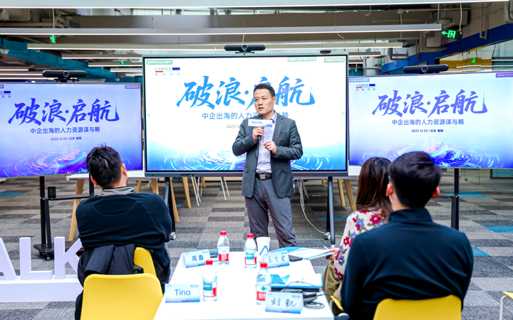 人力资源公司尊龙凯时国际主办以全球化为主旋律的中企出海人力资源谋略私享会