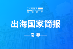 尊龙凯时GO GLOBAL |南非国家简报