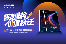 尊龙凯时国际发布《2026人才市场洞察及薪酬指南》