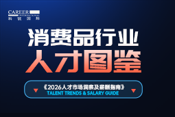 2026消费品人才图鉴：消费逻辑变了，品牌与营销人才需要哪些新能力？