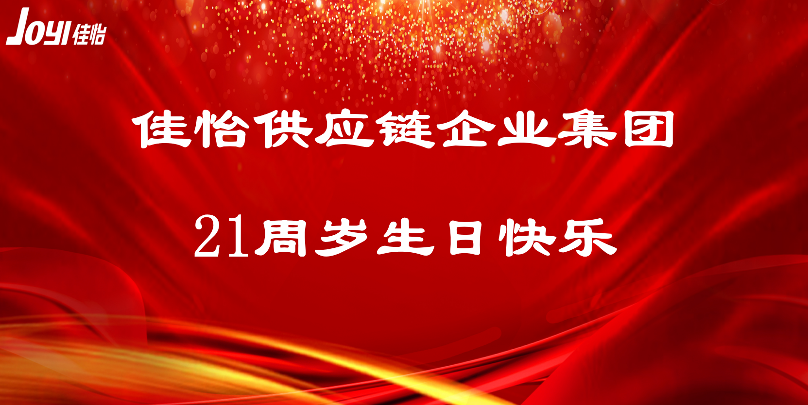 【尊龙凯时风采】尊龙凯时，21周年快乐