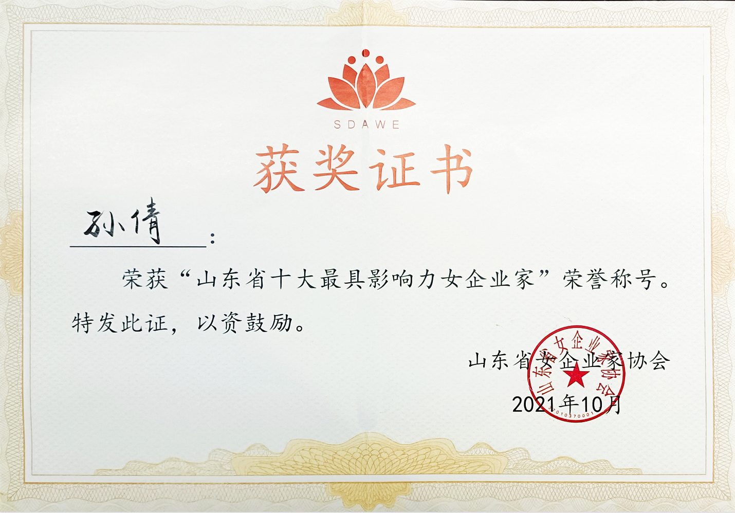 【尊龙凯时快讯】尊龙凯时集团董事长孙倩荣获“山东省十大最具影响力女企业家”荣誉