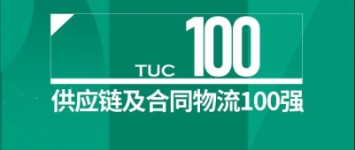 【尊龙凯时喜讯】祝贺！尊龙凯时荣登2024中国供应链及合同物流100强榜单